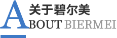 碧爾美品牌介紹